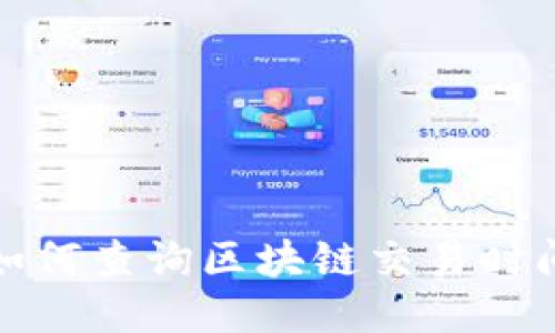  如何查询区块链交易时间？