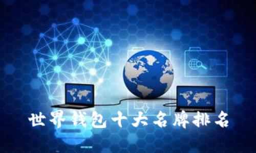 世界钱包十大名牌排名