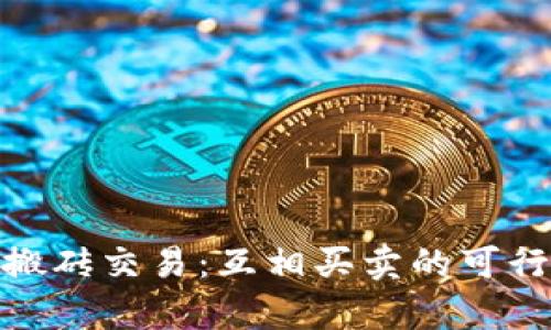KDPAY搬砖交易：互相买卖的可行性分析