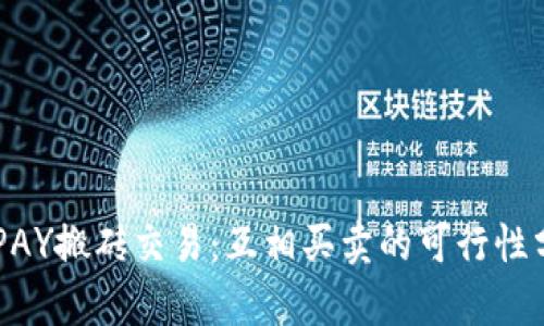KDPAY搬砖交易：互相买卖的可行性分析