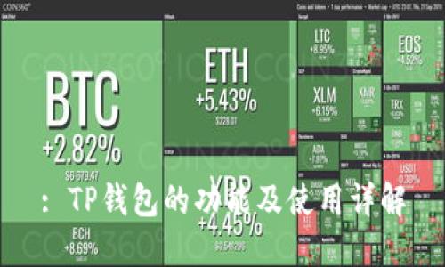 : TP钱包的功能及使用详解
