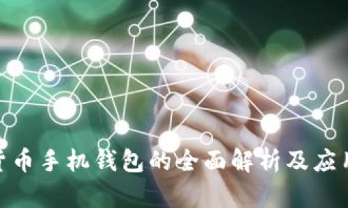 数字货币手机钱包的全面解析及应用体验