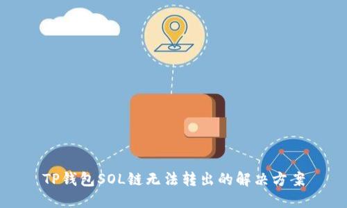 TP钱包SOL链无法转出的解决方案