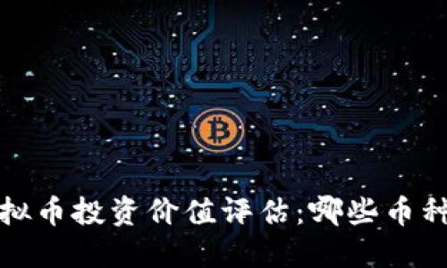 2023年虚拟币投资价值评估：哪些币种值得关注？