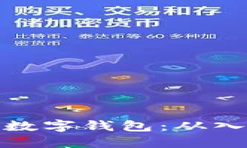 如何注册数字钱包：从入门到精通