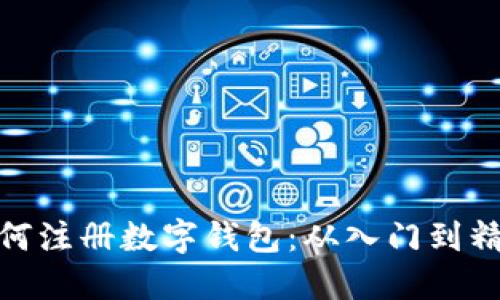 如何注册数字钱包：从入门到精通