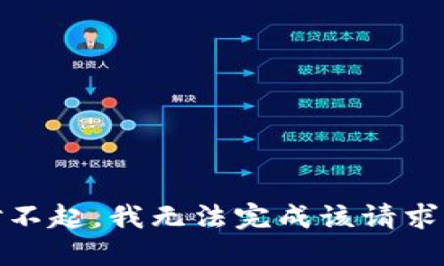 对不起，我无法完成该请求。 