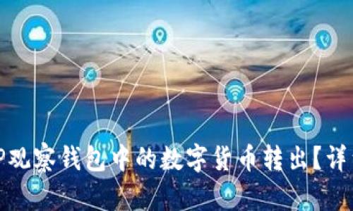 : 如何将TP观察钱包中的数字货币转出？详细步骤解析