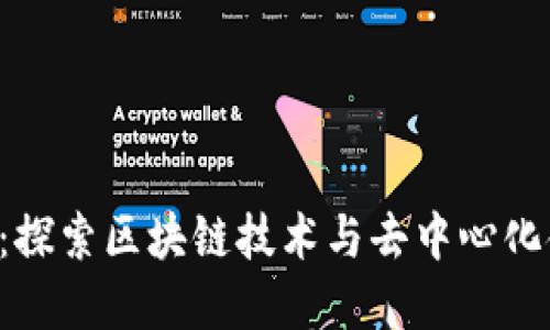 uni币社区：探索区块链技术与去中心化金融的未来