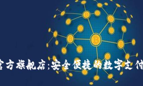 t p钱包官方旗舰店：安全便捷的数字支付解决方案