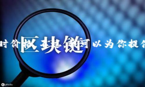 注意： 当前我的信息更新截止到2023年10月，因此无法提供最新的实时价格。不过，我可以为你提供一个框架，以便你了解如何编写有关以太坊和比特币最新价格的文章。

 今日以太坊与比特币最新价格分析