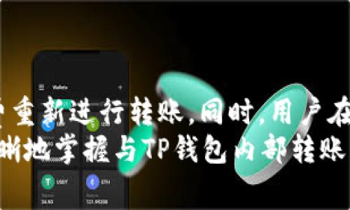 : TP钱包内转手续费详解

TP钱包, 手续费, 转账/guanjianci

一、TP钱包简介
TP钱包，即Trust Wallet，是一款支持多链的去中心化数字资产钱包，广泛用于存储、转账和管理各类加密货币。因其用户友好的界面和强大的安全性，被越来越多的用户所青睐。TP钱包支持以太坊、比特币以及各类ERC20、BEP20等代币，可以在全球范围内安全、方便地进行资产管理。
在TP钱包中，用户可以进行代币的转账、交换、购买等操作。由于其去中心化的特点，TP钱包倾向于用户对于自身资产的完全控制，这也促进了其用户数量的稳步增长。然而，在进行钱包内转账时，用户通常会关心手续费的问题。

二、TP钱包内转手续费的构成
在TP钱包进行代币转账时，手续费的构成通常包括矿工费和平台费用。矿工费是指发送交易的用户需要支付给矿工的费用，以鼓励他们将交易记录到区块链上。不同的加密货币，其矿工费的标准和规则也有所不同。对于一些网络繁忙的代币，其矿工费可能会相对较高。
TP钱包的手续费通常会根据以下几个因素而变化：
ul
    listrong网络拥堵程度：/strong在网络繁忙时，矿工费会升高，因为需要更高的费用来确保交易能够快速被处理。/li
    listrong转账金额：/strong某些平台会根据用户转账的金额来设置不同的手续费档次。/li
    listrong代币类型：/strong不同的数字货币，其手续费标准也不尽相同，某些低交易频率的代币可能手续费较低。/li
/ul

三、TP钱包内转手续费的具体数额
具体的手续费数额因多方面因素而异。以下是一些常见币种在TP钱包进行转账时的手续费范围（以美元为基准）：
ul
    listrong以太坊（ETH）：/strong如果网络相对拥堵，手续费大约在1-5美元，涨价时可能达到10美元以上。/li
    listrong比特币（BTC）：/strong通常情况下，标准手续费在2-10美元，如果交易量较大，手续费可能提高。/li
    listrong币安智能链（BSC）代币：/strong这类代币的手续费通常较低，可能在0.1-1美元之间。/li
/ul
用户可以在发送交易之前，查看当前的手续费情况，并选择合适的时间进行转账以降低手续费开支。

四、常见问题解答

1. TP钱包内转账是否有最低金额限制？
在TP钱包进行内部转账，有些用户会关注转账的最低金额限制。一般来说，TP钱包并没有严格的最低金额限制，但是每笔交易都需要支付手续费。因此，用户在考虑进行小额转账时，须确保所支付的手续费不会超过转账金额。
同时，虽然TP钱包没有明文规定的最低转账额度，但不同的网络在处理交易时，可能会设置低额转账的门槛。例如：一些代币在网络上可能会要求一定的最小转账金额，以确保交易可以通过。例如，主流币种如以太坊和比特币其实际转账需计算手续费后的金额，若小于某一标准，可能整个交易将无法完成。
如果用户需要做小额的内部转账，建议选择手续费较低的代币，并确保在进行交易前先查看当前网络的手续费情况。这将帮助用户决定是否进行转账，避免不必要的损失。

2. 如何降低TP钱包的转账手续费？
降低TP钱包转账手续费的方法有几种，用户在进行转账时可以考虑以下建议：
ul
    listrong选择合适的转账时机：/strong在网络较为拥堵时，手续费通常较高，因此可选择网络相对畅通的时刻进行转账，这样可以节省不少手续费。/li
    listrong选择低手续费代币：/strong如前所述，使用BSC等低手续费的代币进行转账，会比使用以太坊、比特币等高手续费的代币便宜得多。/li
    listrong合并小额转账：/strong如果用户有多次小额转账需求，可以考虑将其合并为一次大的转账，从而节省手续费。/li
    listrong使用手续费设置功能：/strongTP钱包允许用户设置手续费的类别，通过选择较低的手续费类别，可能会支付更少的费用，但需要注意的是，处理时间可能会延长。/li
/ul

3. TP钱包的转账时间大约需要多久？
TP钱包的转账时间会受到多种因素的影响，包括所选择的代币种类、网络的拥堵程度、手续费的高低等。一般情况下，转账时间如下：
ul
    listrong以太坊（ETH）：/strong在网络畅通的情况下一般几分钟即可确认，但在高峰期可能需要更长的时间（10分钟以上）。/li
    listrong比特币（BTC）：/strong通常情况下，转账确认需1-2个小时，且与网络拥堵状况密切相关。/li
    listrong币安智能链（BSC）：/strong这类代币由于其高效的确认机制，通常仅需几秒到几分钟的时间。/li
/ul
用户在进行转账时，可以通过TP钱包查看交易的状态，实时掌握转账是否成功及当前处理情况。

4. 如果转账失败，用户该如何处理？
在TP钱包中，转账失败可能会因为多种原因，例如：
ul
    listrong手续费不足：/strong用户设置的手续费不足以吸引矿工进行处理，在这种情况下，转账将无法被确认。/li
    listrong地址错误：/strong若输入了错误的目标地址，或者发送到不支持的代币类型地址，也会导致转账失败。/li
    listrong网络拥堵：/strong在网络高度拥堵的情况下，交易被延迟，甚至被视为失败。/li
/ul
如果转账失败，用户可以首先在“交易记录”中查看失败原因。通常情况下，因手续费不足造成的失败，用户可以再次尝试设置更高的手续费重新进行转账。同时，用户在输入地址信息时应该格外小心，确保地址的正确性，避免不必要的资产损失。
总之，确保手续透明明了，了解手续费的构成因素和当前市场动态，是有效降低交易成本的重要前提。希望通过以上信息，用户能够更加清晰地掌握与TP钱包内部转账手续费相关的各种知识，并为自己的数字货币管理提供帮助。