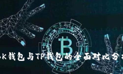 BK钱包与TP钱包的全面对比分析