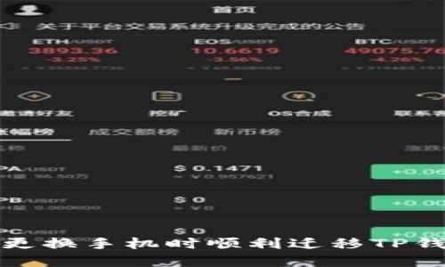 如何在更换手机时顺利迁移TP钱包数据