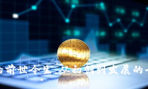 TP钱包的前世今生：从初创到发展的全景回顾