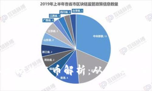 以太坊生态币解析：从基础到前景