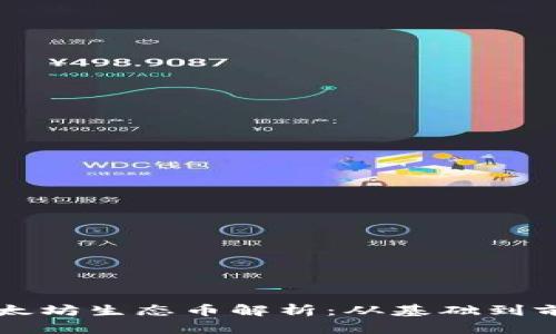 以太坊生态币解析：从基础到前景