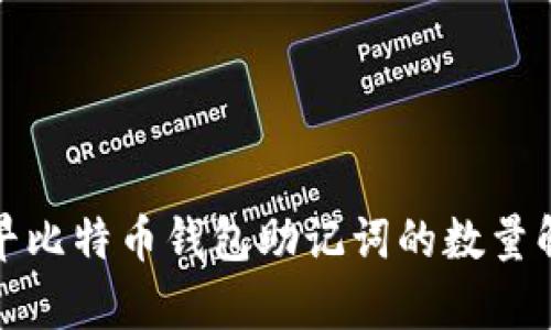 最早比特币钱包助记词的数量解析