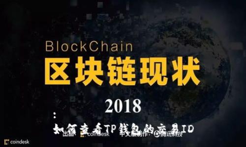 :
如何查看TP钱包的交易ID