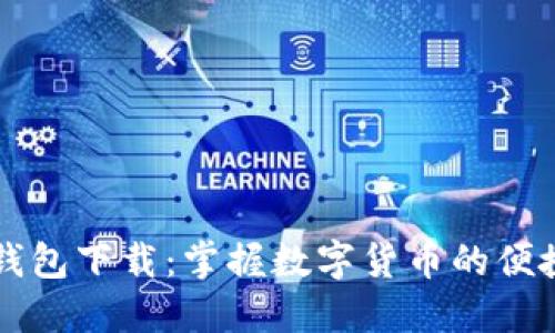 智能钱包下载：掌握数字货币的便捷方式