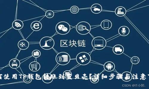 如何使用TP钱包转账到蓝贝壳？详细步骤与注意事项