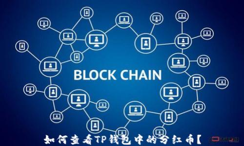 
如何查看TP钱包中的分红币？