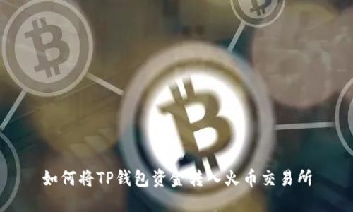 如何将TP钱包资金转入火币交易所