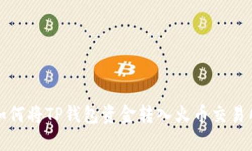 如何将TP钱包资金转入火币交易所
