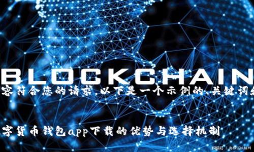 为了确保内容符合您的请求，以下是一个示例的、关键词和详细说明：


全面解析数字货币钱包app下载的优势与选择机制