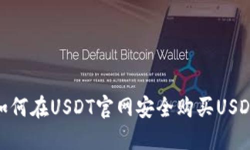 如何在USDT官网安全购买USDT