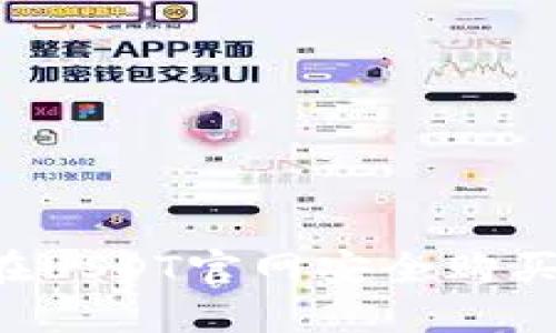 如何在USDT官网安全购买USDT
