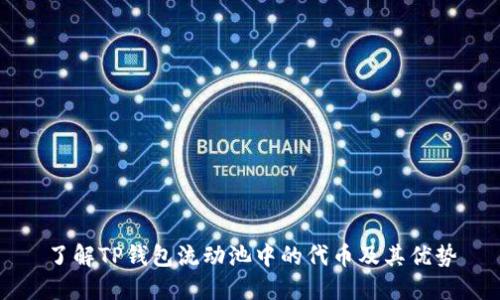 了解TP钱包流动池中的代币及其优势