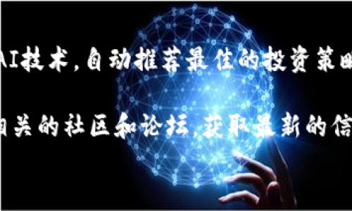 
欧意web3钱包：新一代区块链数字资产管理工具

web3钱包, 欧意钱包, 数字资产管理/guanjianci

什么是欧意web3钱包？
欧意web3钱包是一种基于区块链技术的数字资产管理工具，旨在为用户提供安全、便捷的加密货币、NFT以及其他数字资产的存储与管理功能。与传统的钱包不同，web3钱包允许用户直接与区块链进行交互，从而实现去中心化的资产管理。欧意钱包兼容多种区块链网络，用户可以在一个平台上管理多种数字资产。

欧意web3钱包的基本功能
欧意web3钱包不仅支持加密货币的存储与转账，还包括一些创新性功能，如去中心化应用（DApps）的访问、NFT的管理、代币交换等。用户通过欧意钱包可以轻松连接各类区块链应用，无需频繁切换不同的钱包。此外，用户数据始终保存在本地，增强了隐私保护。

如何安全使用欧意web3钱包？
在数字资产管理中，安全是一个重要话题。有效使用欧意web3钱包，用户应该采取一系列安全措施，确保资产不被盗取。首先，建议使用强密码并定期更换。同时，启用双重身份验证功能，提升安全性。此外，不要在不安全的网络环境下访问钱包应用，避免使用公共Wi-Fi进行转账。

欧意web3钱包的市场前景与挑战
随着去中心化金融（DeFi）和非同质化代币（NFT）的流行，Web3生态系统日益成熟，欧意钱包作为其一部分，不断适应市场需求。然而，市场竞争也极为激烈，各大平台纷纷推出类似服务。在这样的环境中，欧意钱包需要不断用户体验，引入更多创新功能，才能保持其市场份额和竞争力。

常见问题

1. 欧意web3钱包与传统钱包相比有哪些优势？
欧意web3钱包相较于传统钱包的优势主要体现在去中心化、功能多样性、用户控制和更高的安全性等方面。首先，去中心化特性使得用户对自己的资产拥有完全的控制权，减少了第三方干预的风险。其次，欧意钱包提供多种数字资产的管理工具，用户可方便地在一个平台上操作。再者，隐私保护也是一个显著优势，用户的私钥和数据都保留在本地，减少了泄露的可能性。

2. 欧意web3钱包如何保证用户资产的安全性？
欧意web3钱包通过多种技术手段和安全措施来保护用户资产。首先，采用行业领先的加密技术，对用户的私钥和数据进行加密存储。其次，钱包设计时贯彻了去中心化思想，用户能完全掌控自己的私钥，增强了安全性。此外，欧意钱包还引入多重签名和动态审核功能，进一步保护用户资产不被恶意攻击。

3. 如何使用欧意web3钱包进行NFT交易？
使用欧意web3钱包进行NFT交易相对简单，用户只需按照以下步骤进行：首先，下载并安装欧意钱包应用；然后，创建账户并导入或创建钱包地址；接着，连接支持NFT的市场，如OpenSea等；最后，选择要交易的NFT，按照指引完成购入或销售。交易完成后，NFT会直接存储在用户的欧意钱包内，用户可随时查看和管理。

4. 欧意web3钱包的未来发展趋势是什么？
随着Web3生态系统的不断演变，欧意web3钱包未来的发展趋势可能会聚焦于更加智能的资产管理、更加丰富的服务体验以及更为深度的产业合作。首先，钱包可能会通过集成AI技术，自动推荐最佳的投资策略和资产配置。其次，服务体验上，将引入更多用户友好的功能，让非技术用户也能轻松使用。此外，欧意钱包或将与更多的DApps和服务平台进行合作，打造一个全面的Web3生态。

在上述内容中，我们探讨了欧意web3钱包的多方面内容，包括它的功能、安全性、市场前景以及如何使用该钱包进行交易等。如果你对欧意web3钱包有更深入的兴趣，建议关注相关的社区和论坛，获取最新的信息动态。

(以上内容仅为示范，实际操作请根据需要进行调整和添加内容。)