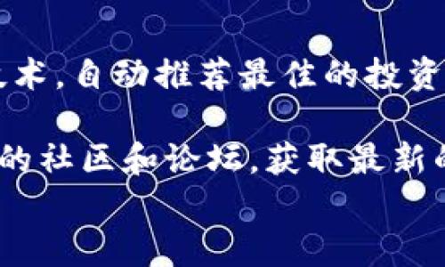 
欧意web3钱包：新一代区块链数字资产管理工具

web3钱包, 欧意钱包, 数字资产管理/guanjianci

什么是欧意web3钱包？
欧意web3钱包是一种基于区块链技术的数字资产管理工具，旨在为用户提供安全、便捷的加密货币、NFT以及其他数字资产的存储与管理功能。与传统的钱包不同，web3钱包允许用户直接与区块链进行交互，从而实现去中心化的资产管理。欧意钱包兼容多种区块链网络，用户可以在一个平台上管理多种数字资产。

欧意web3钱包的基本功能
欧意web3钱包不仅支持加密货币的存储与转账，还包括一些创新性功能，如去中心化应用（DApps）的访问、NFT的管理、代币交换等。用户通过欧意钱包可以轻松连接各类区块链应用，无需频繁切换不同的钱包。此外，用户数据始终保存在本地，增强了隐私保护。

如何安全使用欧意web3钱包？
在数字资产管理中，安全是一个重要话题。有效使用欧意web3钱包，用户应该采取一系列安全措施，确保资产不被盗取。首先，建议使用强密码并定期更换。同时，启用双重身份验证功能，提升安全性。此外，不要在不安全的网络环境下访问钱包应用，避免使用公共Wi-Fi进行转账。

欧意web3钱包的市场前景与挑战
随着去中心化金融（DeFi）和非同质化代币（NFT）的流行，Web3生态系统日益成熟，欧意钱包作为其一部分，不断适应市场需求。然而，市场竞争也极为激烈，各大平台纷纷推出类似服务。在这样的环境中，欧意钱包需要不断用户体验，引入更多创新功能，才能保持其市场份额和竞争力。

常见问题

1. 欧意web3钱包与传统钱包相比有哪些优势？
欧意web3钱包相较于传统钱包的优势主要体现在去中心化、功能多样性、用户控制和更高的安全性等方面。首先，去中心化特性使得用户对自己的资产拥有完全的控制权，减少了第三方干预的风险。其次，欧意钱包提供多种数字资产的管理工具，用户可方便地在一个平台上操作。再者，隐私保护也是一个显著优势，用户的私钥和数据都保留在本地，减少了泄露的可能性。

2. 欧意web3钱包如何保证用户资产的安全性？
欧意web3钱包通过多种技术手段和安全措施来保护用户资产。首先，采用行业领先的加密技术，对用户的私钥和数据进行加密存储。其次，钱包设计时贯彻了去中心化思想，用户能完全掌控自己的私钥，增强了安全性。此外，欧意钱包还引入多重签名和动态审核功能，进一步保护用户资产不被恶意攻击。

3. 如何使用欧意web3钱包进行NFT交易？
使用欧意web3钱包进行NFT交易相对简单，用户只需按照以下步骤进行：首先，下载并安装欧意钱包应用；然后，创建账户并导入或创建钱包地址；接着，连接支持NFT的市场，如OpenSea等；最后，选择要交易的NFT，按照指引完成购入或销售。交易完成后，NFT会直接存储在用户的欧意钱包内，用户可随时查看和管理。

4. 欧意web3钱包的未来发展趋势是什么？
随着Web3生态系统的不断演变，欧意web3钱包未来的发展趋势可能会聚焦于更加智能的资产管理、更加丰富的服务体验以及更为深度的产业合作。首先，钱包可能会通过集成AI技术，自动推荐最佳的投资策略和资产配置。其次，服务体验上，将引入更多用户友好的功能，让非技术用户也能轻松使用。此外，欧意钱包或将与更多的DApps和服务平台进行合作，打造一个全面的Web3生态。

在上述内容中，我们探讨了欧意web3钱包的多方面内容，包括它的功能、安全性、市场前景以及如何使用该钱包进行交易等。如果你对欧意web3钱包有更深入的兴趣，建议关注相关的社区和论坛，获取最新的信息动态。

(以上内容仅为示范，实际操作请根据需要进行调整和添加内容。)