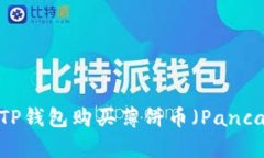 如何使用TP钱包购买薄饼币