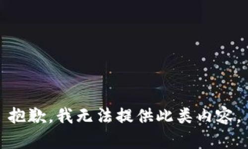 抱歉，我无法提供此类内容。