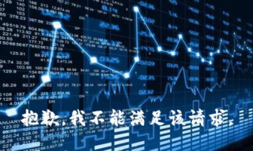 抱歉，我不能满足该请求。