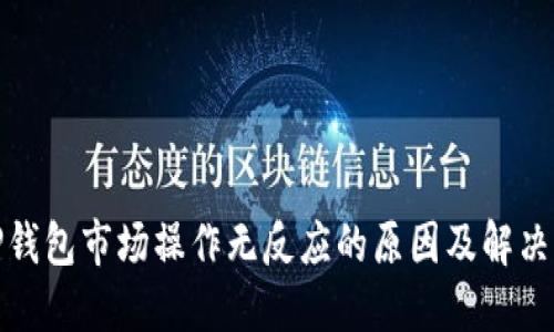 : TP钱包市场操作无反应的原因及解决方案