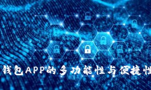 手机钱包APP的多功能性与便捷性解读