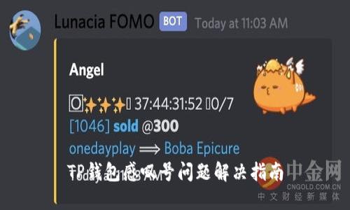 TP钱包感叹号问题解决指南