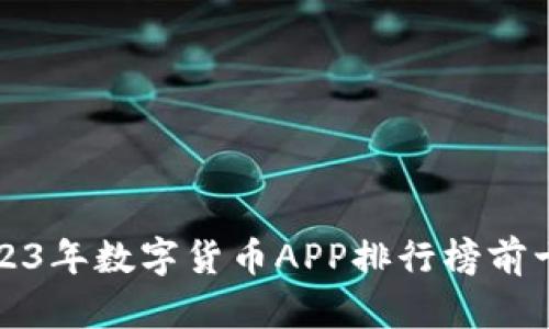 2023年数字货币APP排行榜前十名