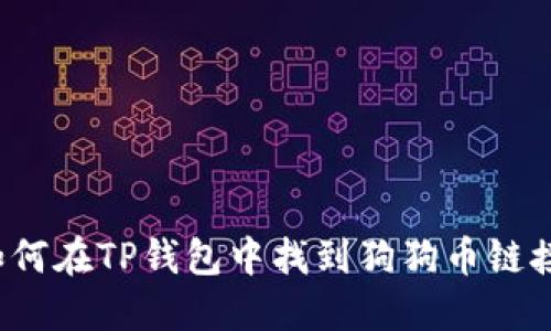 如何在TP钱包中找到狗狗币链接？