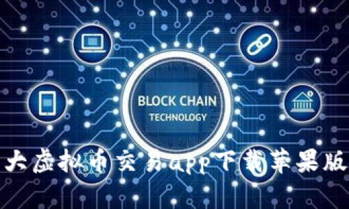 : 十大虚拟币交易app下载苹果版推荐