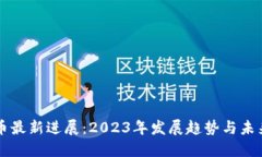 狗狗币最新进展：2023年发