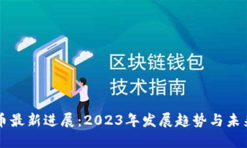 狗狗币最新进展：2023年发展趋势与未来展望