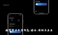数字货币伞型钱包：安全