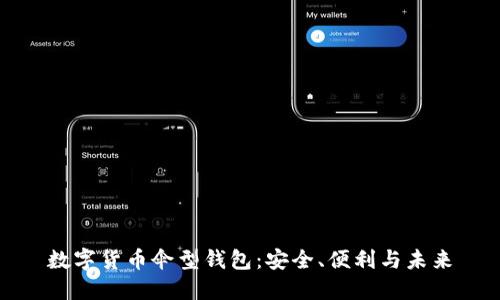 数字货币伞型钱包：安全、便利与未来