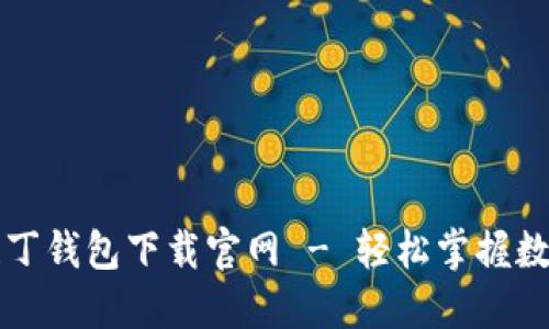 区块链阿拉丁钱包下载官网 - 轻松掌握数字资产管理