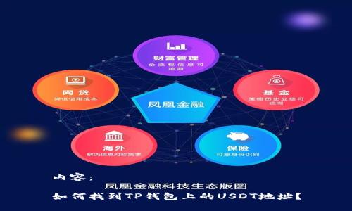内容：

如何找到TP钱包上的USDT地址？