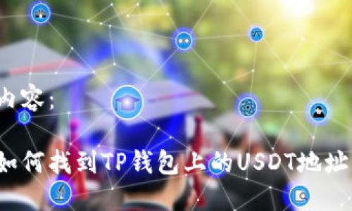 内容：

如何找到TP钱包上的USDT地址？